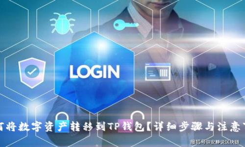 如何将数字资产转移到TP钱包？详细步骤与注意事项