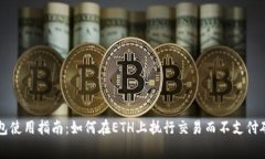 TP钱包使用指南：如何在