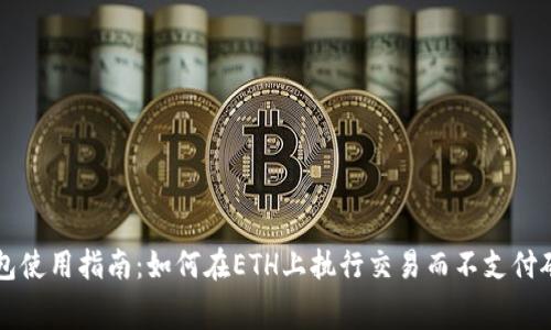 TP钱包使用指南：如何在ETH上执行交易而不支付矿工费