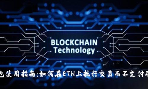 TP钱包使用指南：如何在ETH上执行交易而不支付矿工费