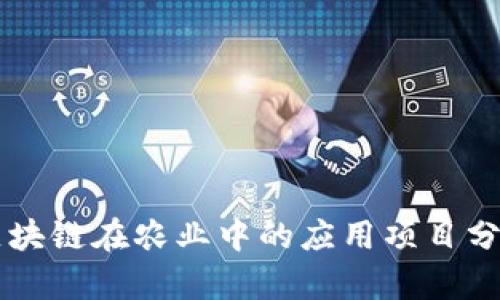 区块链在农业中的应用项目分析