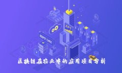 区块链在农业中的应用项
