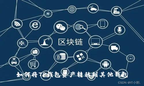 如何将TP钱包资产转移到其他钱包