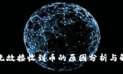 TP钱包无故接收到币的原因