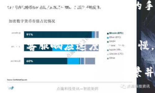   TP钱包的真相：是可信的数字资产管理工具吗？ / 
 guanjianci TP钱包, 数字资产, 区块链 /guanjianci 

随着区块链技术的发展，许多用户开始关注和使用数字资产管理工具，TP钱包就是其中一个备受关注的选择。TP钱包声称提供安全便捷的数字货币存储服务，但在市场上却存在一些争议和疑问。那么，TP钱包到底是可信的工具，还是一个伪装的骗局呢？本文将为您详细解析，以及解答一些关键问题。

TP钱包是什么？
TP钱包是基于区块链技术的一款数字资产管理工具，用户可以通过该钱包安全地存储、转账和交易各种加密货币。在区块链世界中，钱包的功能是非常重要的，因为它不仅仅是一个存储工具，更是用户与区块链网络交互的桥梁。

TP钱包支持多种主流加密货币，包括比特币、以太坊、EOS等。其界面友好，操作简单，适合新手使用。此外，TP钱包还具有一些特色功能，如一键兑换、社区交流等，这些便利性使其在用户中得到了一定的认可。

TP钱包的安全性如何？
安全性是选择任何数字资产管理工具时的首要考虑因素。TP钱包声称其钱包采用先进的加密技术，确保用户资产的安全。同时，TP钱包还支持多重签名和冷存储等安全措施，大大降低了被黑客攻击的风险。

然而，用户在使用TP钱包时仍需提高警惕。虽然钱包提供了各种安全措施，但被盗和骗局的案例在数字货币领域屡见不鲜。因此，用户在使用过程中应该保持警惕，采取合理的安全措施，比如定期更换密码、启用两步验证等。

TP钱包的用户口碑如何？
在数字货币的社区中，用户口碑是了解一个产品或服务可信度的重要参考。TP钱包自推出以来的用户反馈褒贬不一。一部分用户表示钱包操作流畅，界面友好，功能齐全，十分满意；而另外一些用户则对其安全性、安全事故等问题表达了担忧。

通过社交媒体和一些专业的数字资产论坛，可以发现，用户提出的问题主要集中在转账速度、客服支持和隐私保护等方面。有用户反映在繁忙时段，转账到账时间较长，而客服的响应速度则较慢。对此，TP钱包团队表示会持续，以提升用户体验。

TP钱包是不是骗局？
关于TP钱包是否骗局的问题，首先需要明确的是，TP钱包在多个应用商店上都可以找到，并且其团队也有相应的公开信息。虽然没有特别多的负面新闻，但也不能完全避免。对于缺乏经验的新手用户来说，确实需要谨慎操作，避免上当受骗。

在选择数字资产管理工具时，用户应仔细研究，查看相关的用户评价和团队背景信息。同时，建议用户尽量使用开发团队有良好口碑和透明度的工具。为了确保安全和资金的安全，尽量将大量资产存储在硬件钱包中，减少在软件钱包中的存放。

常见问题解答

h41. TP钱包支持哪些加密货币？/h4
TP钱包支持多种主流加密货币，包括但不限于比特币、以太坊、波场、EOS等。用户可以方便地在这些数字资产之间进行兑换和转账。同时，TP钱包还持续更新，逐渐加入新的数字货币支持，以满足用户的需求。用户在导入或使用钱包之前，一定要确认TP钱包是否支持自己想要存储的资产，以避免不必要的损失。

h42. 使用TP钱包时如何确保资金安全？/h4
使用TP钱包时确保资金安全的措施包括：首先，用户应启用TP钱包的两步验证，这是第一道安全防线，可以有效防止不法分子的侵入。其次，不要将私钥或助记词泄露给任何人，私钥是钱包资金的唯一钥匙。此外，建议定期更换密码和更新应用程序，确保使用最新的安全版本。最后，避免在公用网络环境下使用钱包，尽量选择可靠的网络进行交易。

h43. TP钱包的转账速度如何？/h4
TP钱包的转账速度受到多种因素影响，包括区块链网络的拥堵程度和用户所选择的手续费。一般情况下，转账速度在几分钟到几小时不等。为了加快转账速度，用户可以选择支付更高的手续费，以优先处理其转账请求。此外，用户在高峰期进行转账时，最好提前了解当前网络拥堵情况，以做出合理安排。

h44. TP钱包的客户支持服务如何？/h4
TP钱包提供多种客户支持渠道，包括在线FAQ、社交媒体账号及邮件支持等。用户在遇到问题时，可以通过这些渠道寻求帮助。然而，根据一些用户的反馈，TP钱包的客服响应速度相对较慢，可能需要耐心等待。为了提升使用体验，用户在使用过程中要提前查看其FAQ，很多常见问题可能会在其中找到答案，这样可以节省时间。

通过对TP钱包的全面分析可以看出，它是一款在市场上有一定认可度的数字资产管理工具，但用户在使用时仍需保持警惕，注意相关风险。如果您对此工具感兴趣，建议深入研究其背景并确保自身的安全管理措施到位，以确保您的数字资产安全。