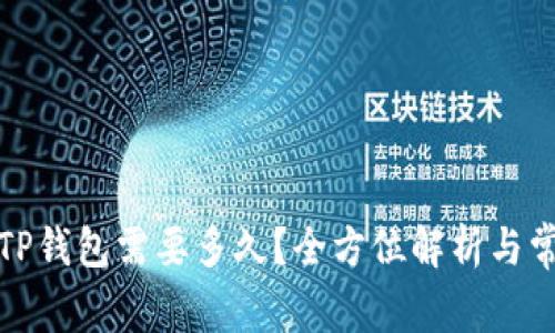 抹茶提币到TP钱包需要多久？全方位解析与常见问题解答