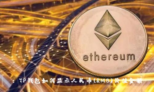 : TP钱包如何显示人民币(RMB)价值金额