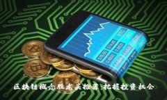 区块链概念股龙头推荐：