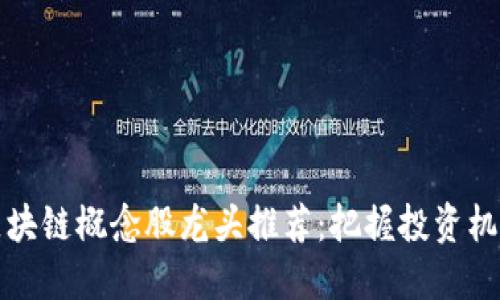 区块链概念股龙头推荐：把握投资机会