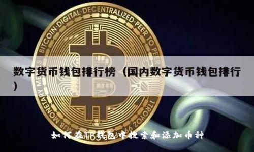 如何在TP钱包中搜索和添加币种