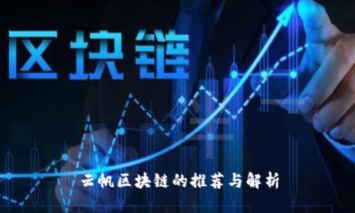 云帆区块链的推荐与解析