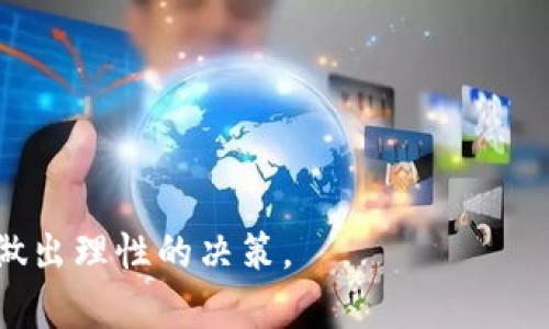 : 海南区块链股票一览及投资分析

海南, 区块链, 股票/guanjianci

海南区块链股票概述
近年来，随着区块链技术的迅猛发展，各地政府纷纷出台政策支持区块链产业。在中国，海南省因其独特的地理位置和政策优势，正在积极打造区块链产业聚集地。海南的区块链股票逐渐受到投资者的关注，它们不仅承载着公司业务转换的可能性，也反映了区块链技术的前景。本文将详细探讨海南区块链股票的种类、市场表现及投资前景。

海南区块链股票的种类和公司
海南省的区块链相关股票主要集中在一些交易所上市的公司中。以下是几家在海南注册并与区块链相关的公司:
1. **海南海药** - 海南海药是一家医药公司，近年来开始探索区块链技术在药品追溯及供应链管理中的应用。
2. **海峡创新** - 专注于区块链数字资产管理和服务，致力于推动区块链技术在金融领域的应用。
3. **众应互联** - 此公司提供基于区块链的物联网解决方案，目前在海南有较多布局。
这些公司在各自领域利用区块链技术的优势，有助于提升效率、透明度和安全性，为其经营活动带来新的增长点。

区块链股票的市场表现
在股市中，海南的区块链股票表现受到多种因素的影响，包括政策的扶持、技术的进展以及投资者的热情。自从海南政府宣布支持区块链产业以来，这些公司的股价普遍上涨，部分公司甚至实现了翻倍增长。
例如，海南海药自进军区块链领域以来，市值逐渐上升，其在药品区块链追溯方面的创新受到了市场的关注。同时，海峡创新在数字资产管理方面的开发也引领了行业趋势，使得其股票受到投资者的青睐。
总体来看，海南的区块链股票受到了政策利好和市场需求的双重推动，未来的发展潜力不容小觑。

区块链技术在海南的发展前景
海南省具有良好的区块链发展环境。政府的支持政策为区块链企业提供了便利，税收减免等措施吸引了大量企业入驻。同时，海南自贸港的建设为区块链技术的应用提供了广阔的市场。
从技术的发展角度看，区块链作为一种创新性的技术，其在数据安全、交易透明等方面的优势，为许多行业的发展提供了保障。海南可以利用这一优势推动旅游、医疗、农业等行业的转型，促进区块链的落地应用。
未来，随着区块链的不断成熟，其在海南经济中的重要性将逐步增强，同时也将为区块链相关股票带来更多的投资机会。

投资海南区块链股票需要注意的因素
虽然海南的区块链股票展现出良好的发展前景，但在投资过程中，依然需要注意以下几个方面：
1. **政策风险** - 政策的变化可能对区块链企业的运营产生重大影响。因此，投资者需时刻关注政府的最新政策动向。
2. **市场竞争** - 随着越来越多的企业进入区块链市场，竞争将愈发激烈，投资者需关注公司的核心竞争力。
3. **技术风险** - 区块链技术仍在不断更新迭代，投资者需充分了解公司的技术能力和发展规划。
4. **投资心态** - 投资者应保持理性心态，不可盲目跟风，要做足功课，深入研究后再进行投资。

相关问题

1. 海南的区块链股票与其他地区的相比，有哪些独特的优势？
海南的区块链发展受到国家政策的积极支持，同时省内独特的地理位置使得其在国际贸易中具备一定的优势。
首先，海南是中国唯一的热带岛屿省份，其气候适合进行高技术产业的建设。同时，海南自贸港的建设也在加速，为区块链企业提供更多的市场机会。
其次，海南的政府对区块链技术的重视程度较高，出台了一系列扶持政策。此外，海南还鼓励区块链技术在农业、旅游等领域的创新应用，形成了独特的产业生态。
最后，在税收方面，海南自贸区的政策优惠使得区块链企业在财务上能够更具竞争优势，这吸引了许多创业者和投资者。

2. 区块链技术在海南省的应用场景有哪些？
区块链技术在海南的应用前景广泛，涵盖多个行业，如农业、旅游、医疗等。
在农业方面，区块链技术可以实现农产品的透明追溯，确保食品安全，提升消费者的信任度；在旅游行业，区块链可以用于智能合约与身份认证，提高效率与安全性。
在医疗领域，区块链技术可以帮助实现医疗数据的安全存储与共享，避免数据泄露及提高数据处理效率。
同时，海南的政府机构也在推动区块链技术的应用，希望通过智慧城市建设来提升城市管理的效率，方便市民生活。

3. 如何评估一个海南区块链股票的投资价值？
在评估海南区块链股票时，可以从几个关键因素入手：
首先，关注公司的基本面，包括财务数据、收入来源与盈利模式等。其次，了解公司的市场竞争力与技术实力，看其在行业中的地位及发展计划。
还需关注行业政策动向，跟踪政府对于区块链的支持程度，以及市场对该公司的认同度。同时，可以通过比对同类公司进行横向比较，以此判断其相对投资价值。
最后，投资者应深入分析行业动态，把握区块链技术的未来趋势，以便作出更为理性的投资决策。

4. 海南的区块链股票未来的发展方向是什么？
未来，海南的区块链股票发展将会聚焦几个方面：首先，产业链拓展，促进区块链与实际行业的深度整合，推动更多的应用落地。
其次，技术进步是关键，企业需要不断创新，提高技术实力，保持竞争优势；然要加大国际交流与合作，借鉴海外的先进经验与技术。
最后，海南需构建良好的生态系统，促进区块链企业之间的合作与交流，为整个行业的健康发展创造条件。

总结来看，海南的区块链股票在政策支持、市场需求及技术进步的三重推动下，具有良好的发展前景。然而，投资者在选择投资标的时，需考虑风险与机会，做出理性的决策。
