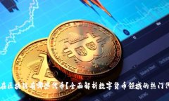 现在区块链有哪些代币？