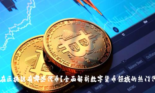 现在区块链有哪些代币？全面解析数字货币领域的热门代币