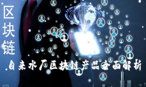 自来水厂区块链产品全面解析
