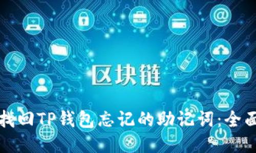 如何找回TP钱包忘记的助记词：全面指南