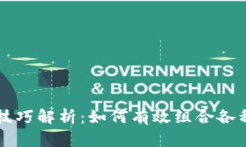 区块链搭配技巧解析：如何有效组合各种区块链技术