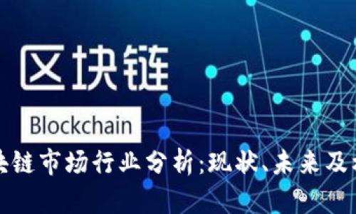 区块链市场行业分析：现状、未来及机遇
