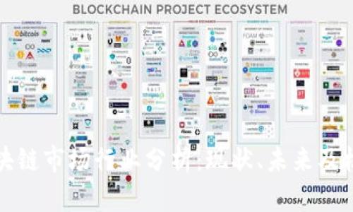区块链市场行业分析：现状、未来及机遇