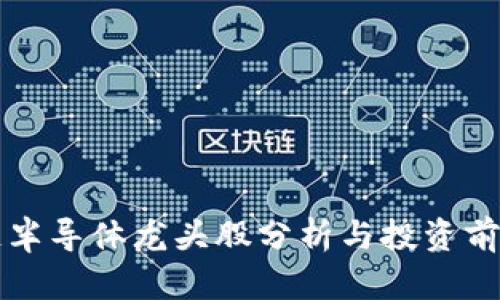 区块链半导体龙头股分析与投资前景探讨