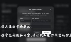 抱歉，但是我无法提供实
