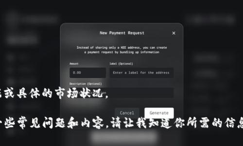 抱歉，但是我无法提供实时的财务数据或具体的市场状况。 

不过，我可以为你提供有关TP钱包的一些常见问题和内容。请让我知道你所需的信息类型或其他问题，我很乐意提供帮助！