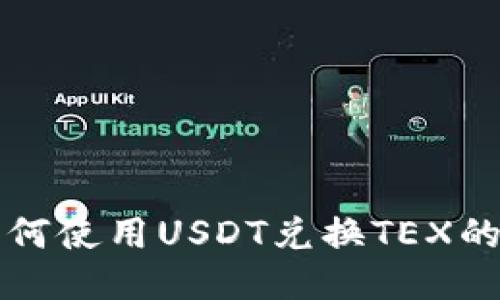 TP钱包如何使用USDT兑换TEX的详细指南
