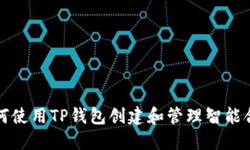 如何使用TP钱包创建和管理智能合约