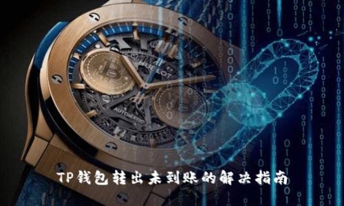 TP钱包转出未到账的解决指南