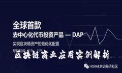 区块链商业应用实例解析