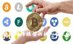 区块链矩阵模型的核心特