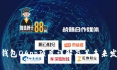TP钱包DApp项目详解及其未