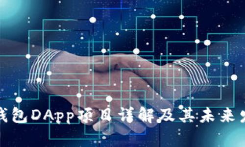 TP钱包DApp项目详解及其未来发展