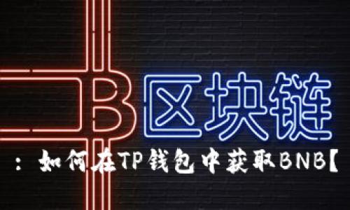 : 如何在TP钱包中获取BNB？