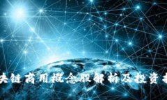 区块链商用概念股解析及