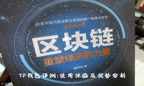 TP钱包评测：使用体验及优势分析