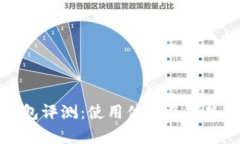 TP钱包评测：使用体验及优