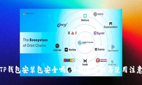 使用TP钱包安装包安全吗？详解安全性与使用注意事项