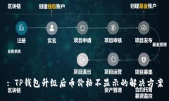 : TP钱包升级后币价格不显