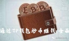 如何通过TP钱包炒币赚钱：