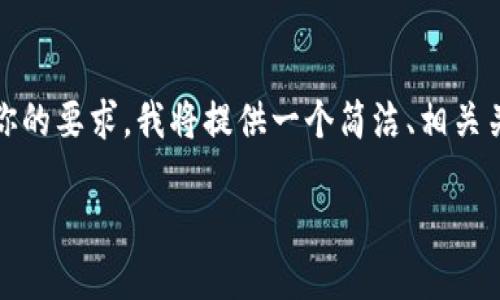 提示：这是一个包含大量信息的复杂请求。根据你的要求，我将提供一个简洁、相关关键词、详细介绍的框架和四个相关问题的解答。

香港ID如何下载TP钱包？