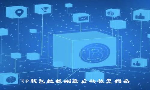 TP钱包数据删除后的恢复指南