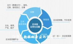 TP钱包数据删除后的恢复指