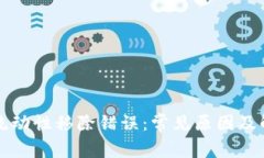TP钱包流动性移除错误：常