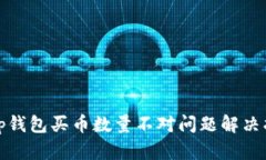 : tp钱包买币数量不对问题
