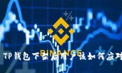: TP钱包下架后用户该如何