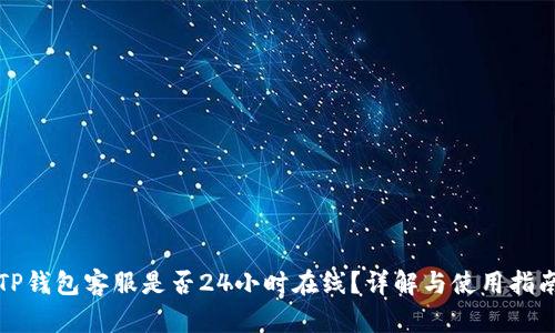 TP钱包客服是否24小时在线？详解与使用指南