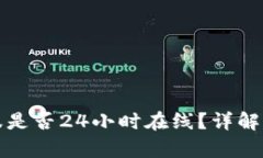 TP钱包客服是否24小时在线