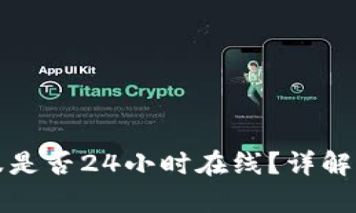 TP钱包客服是否24小时在线？详解与使用指南