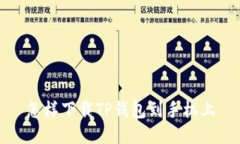 怎样下载TP钱包到手机上